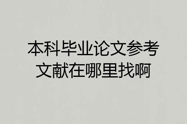 本科毕业论文参考文献在哪里找啊