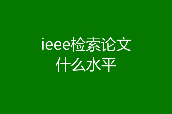 ieee检索论文什么水平