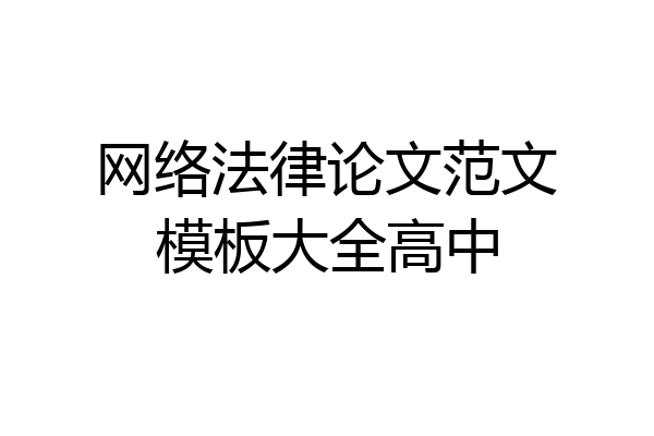 网络法律论文范文模板大全高中