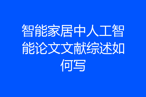 智能家居中人工智能论文文献综述如何写
