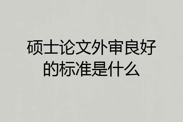 硕士论文外审良好的标准是什么