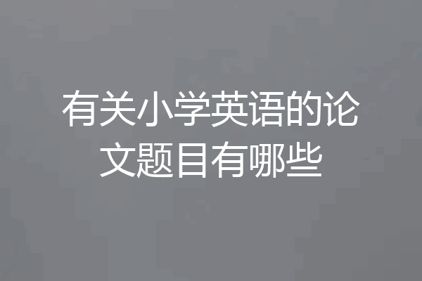 有关小学英语的论文题目有哪些