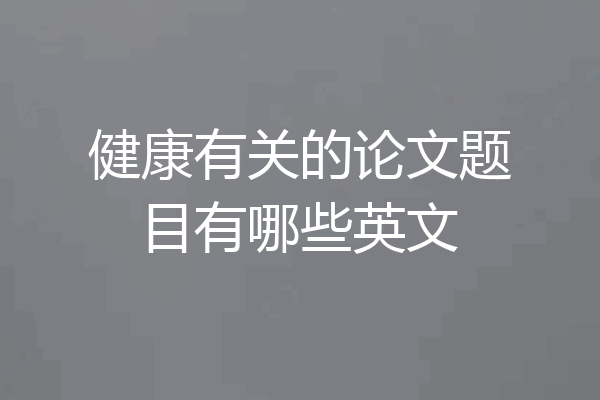 健康有关的论文题目有哪些英文