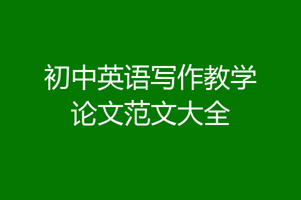 初中英语写作教学论文范文大全