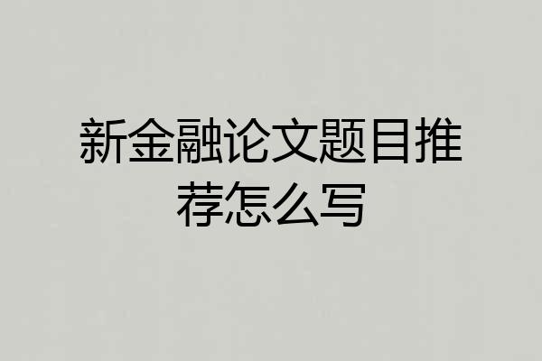 新金融论文题目推荐怎么写
