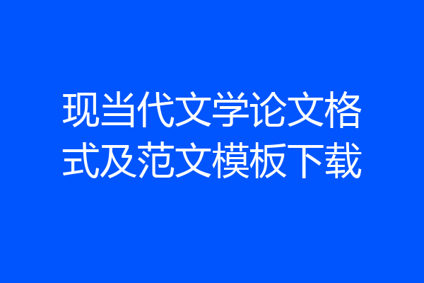 现当代文学论文格式及范文模板下载
