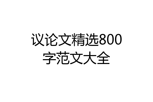 议论文精选800字范文大全