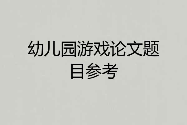幼儿园游戏论文题目参考