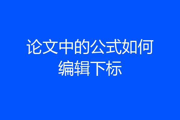 论文中的公式如何编辑下标