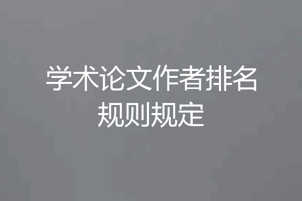 学术论文作者排名规则规定