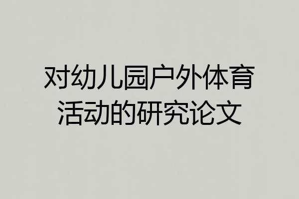 对幼儿园户外体育活动的研究论文