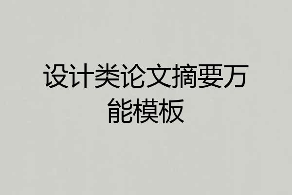 设计类论文摘要万能模板