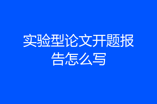 实验型论文开题报告怎么写