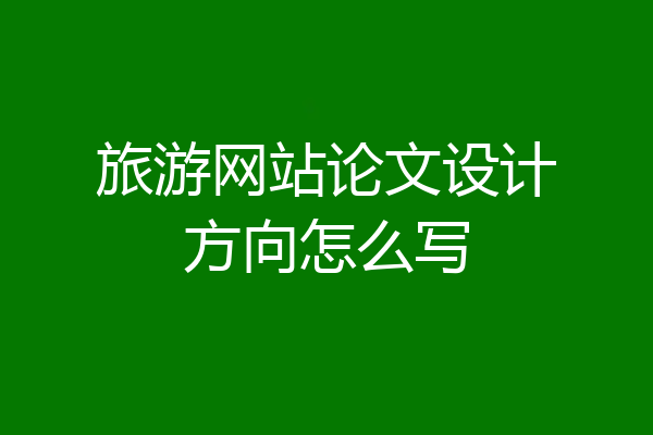 旅游网站论文设计方向怎么写