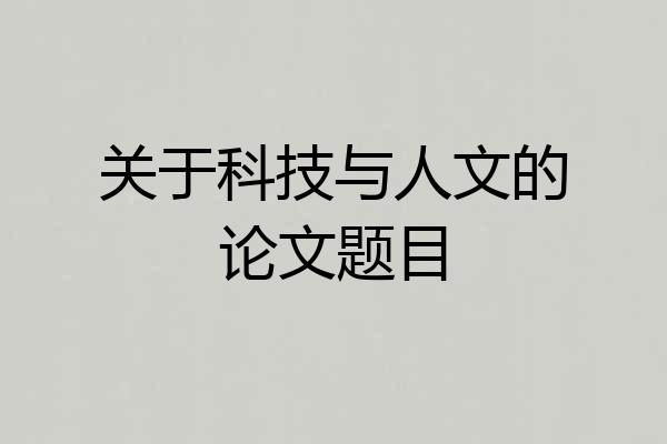 关于科技与人文的论文题目