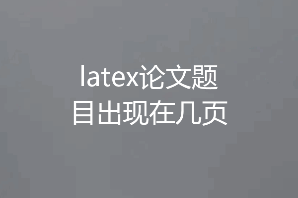 latex论文题目出现在几页