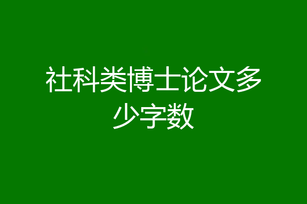 社科类博士论文多少字数