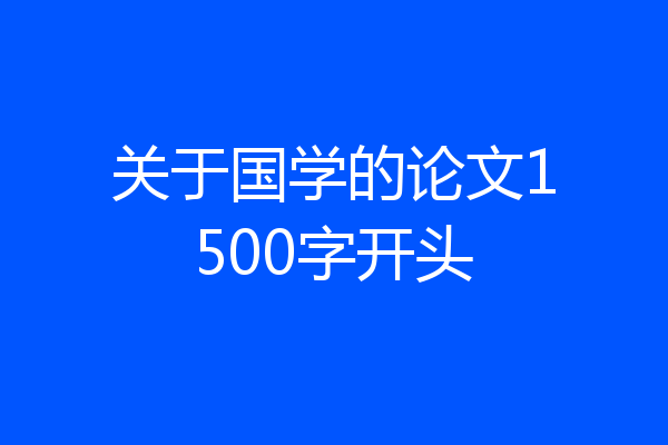 关于国学的论文1500字开头