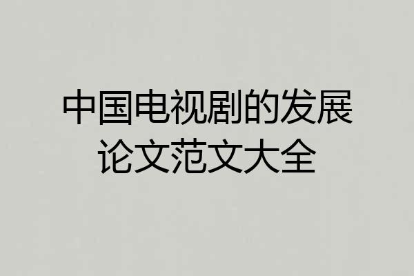 中国电视剧的发展论文范文大全