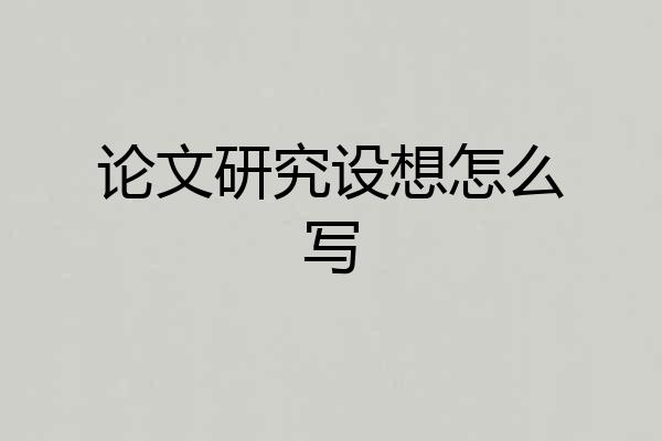 论文研究设想怎么写