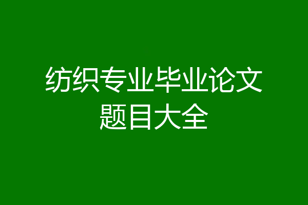 纺织专业毕业论文题目大全