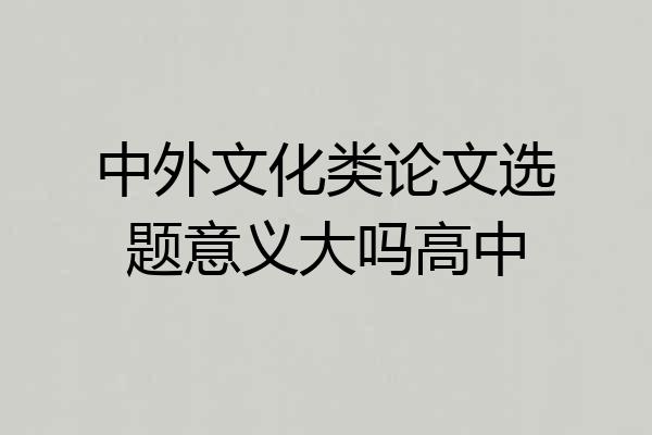 中外文化类论文选题意义大吗高中