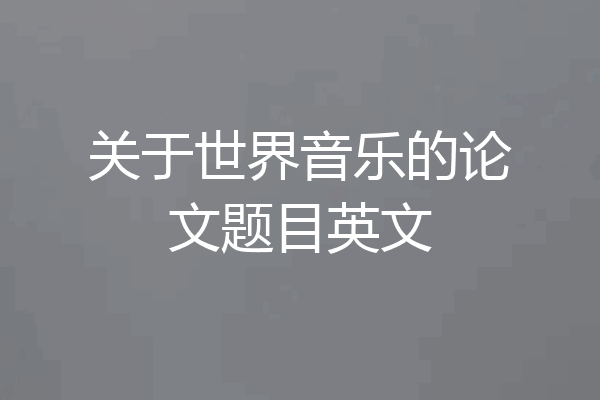关于世界音乐的论文题目英文