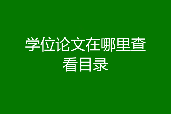 学位论文在哪里查看目录