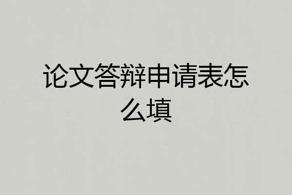 论文答辩申请表怎么填