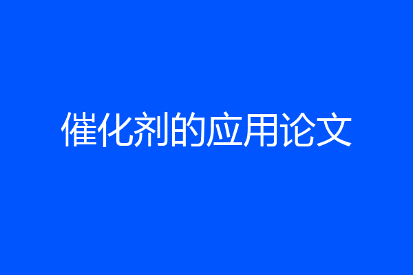催化剂的应用论文