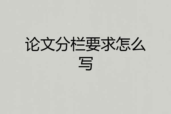 论文分栏要求怎么写