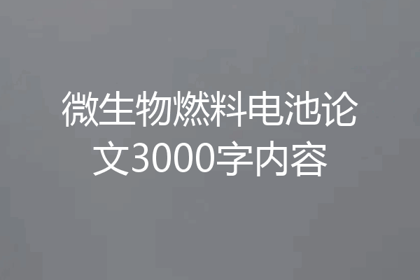 微生物燃料电池论文3000字内容