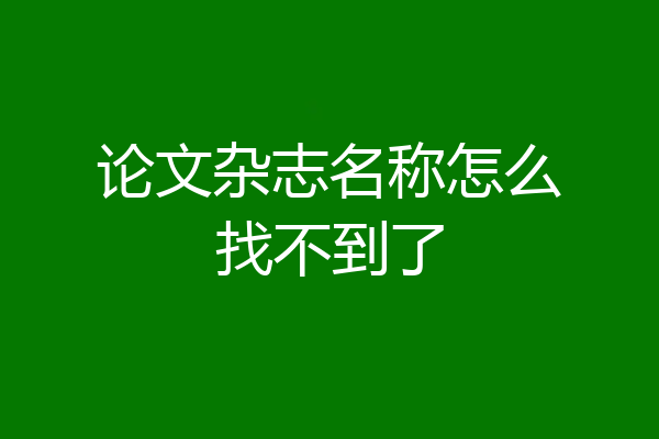 论文杂志名称怎么找不到了