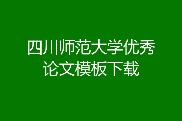 四川师范大学优秀论文模板下载