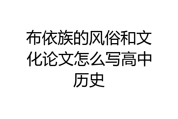 布依族的风俗和文化论文怎么写高中历史