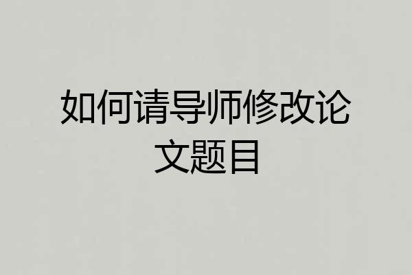 如何请导师修改论文题目