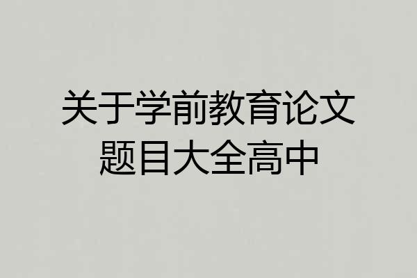 关于学前教育论文题目大全高中