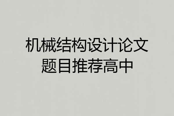 机械结构设计论文题目推荐高中