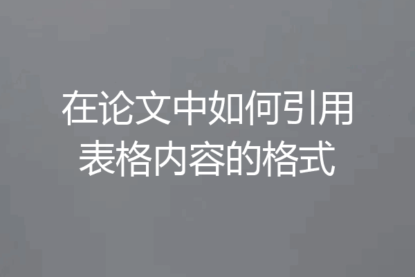 在论文中如何引用表格内容的格式