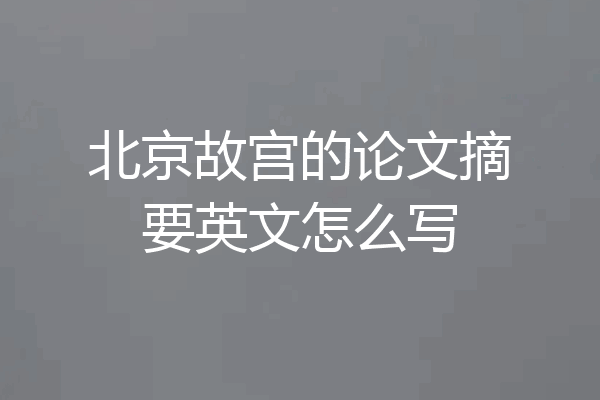 北京故宫的论文摘要英文怎么写