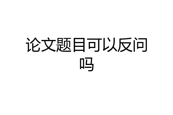 论文题目可以反问吗