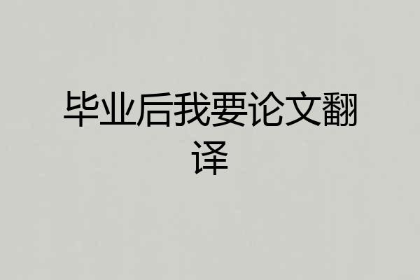 毕业后我要论文翻译