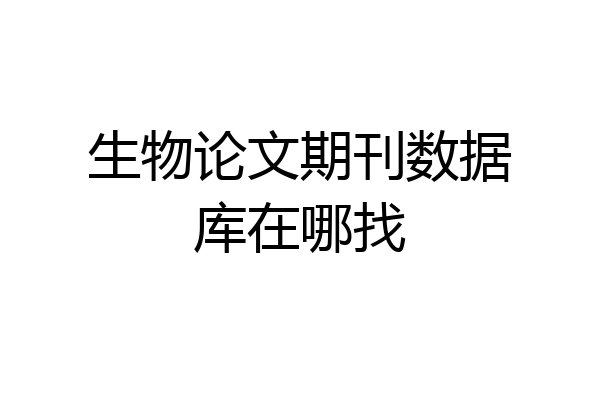 生物论文期刊数据库在哪找