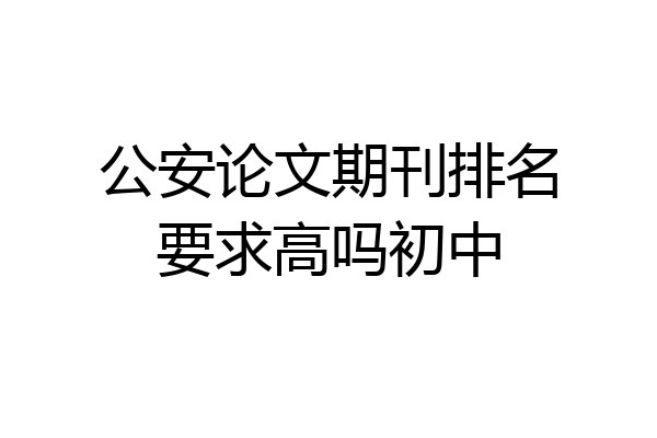 公安论文期刊排名要求高吗初中