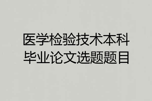 医学检验技术本科毕业论文选题题目