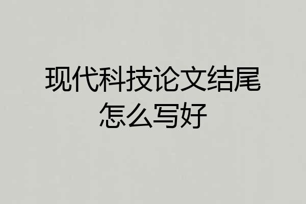 现代科技论文结尾怎么写好