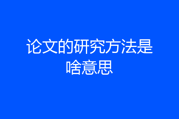 论文的研究方法是啥意思