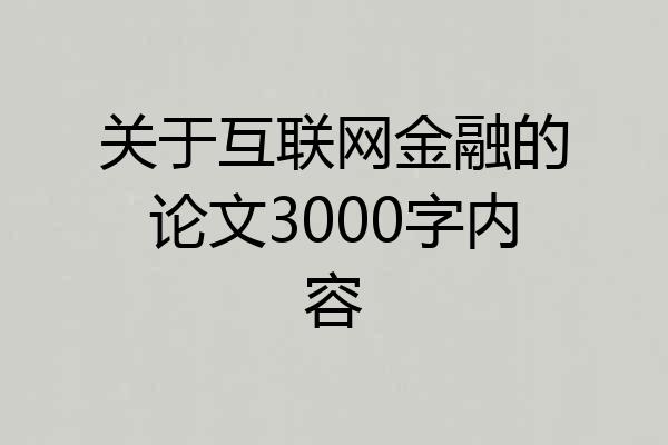 关于互联网金融的论文3000字内容