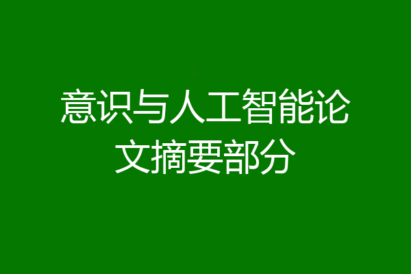 意识与人工智能论文摘要部分