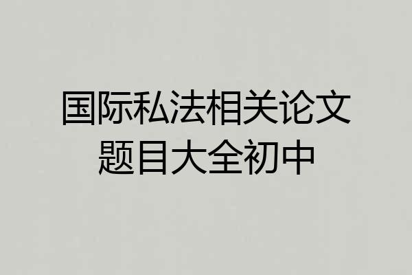 国际私法相关论文题目大全初中